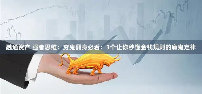 融通资产 强者思维：穷鬼翻身必看：3个让你秒懂金钱规则的魔鬼定律
