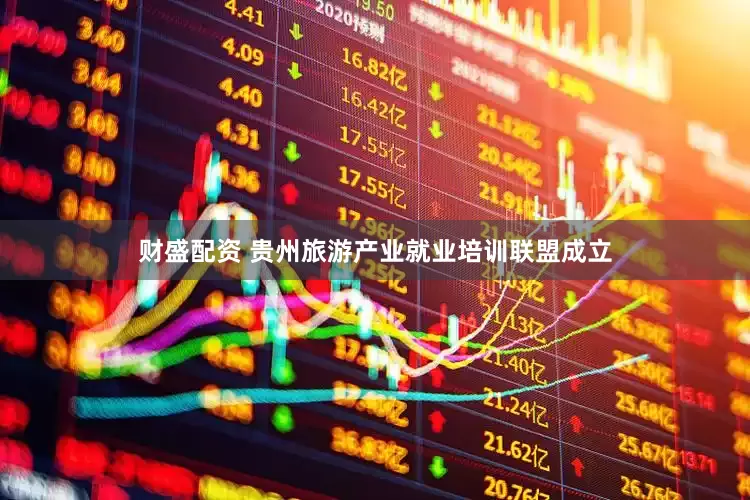 财盛配资 贵州旅游产业就业培训联盟成立